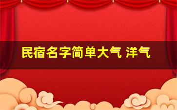 民宿名字简单大气 洋气